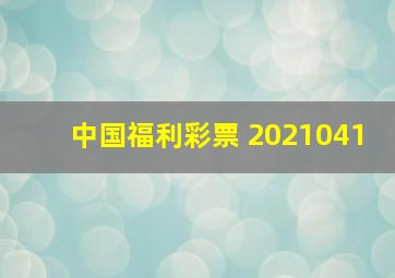 中国福利彩票 2021041